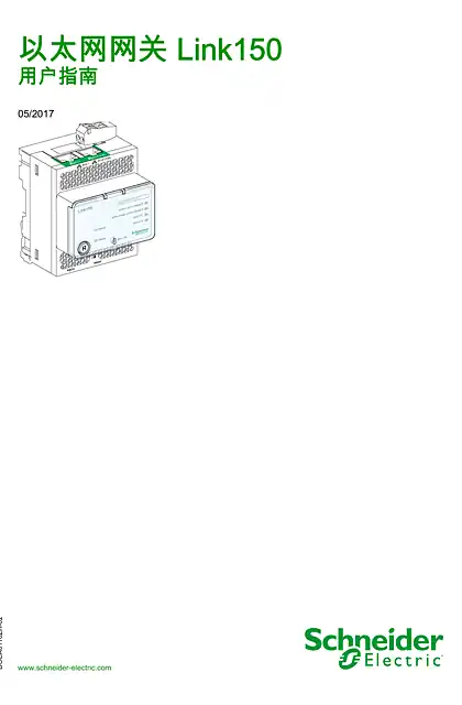 schneider施耐德以太网网关 Link150 用户指南